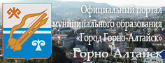 Официальный портал муниципального образования «Город Горно-Алтайск»