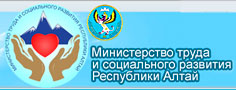 Министерство труда и социального развития Республики Алтай